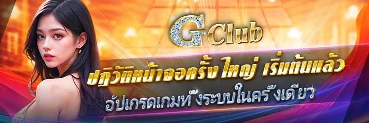 คาสิโนออนไลน์ จีคลับ999 เว็บตรง